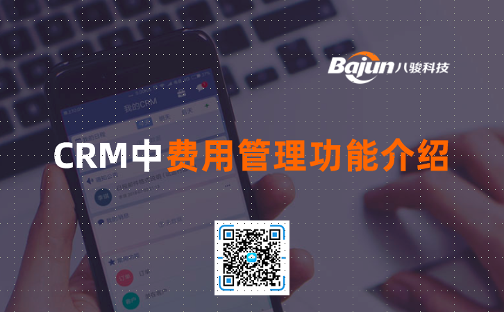 <b>CRM中費(fèi)用管理功能介紹</b>