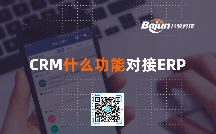 <b>CRM什么功能可以對(duì)接ERP</b>