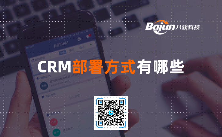 <b>企業(yè)軟件CRM部署方式有哪些?</b>
