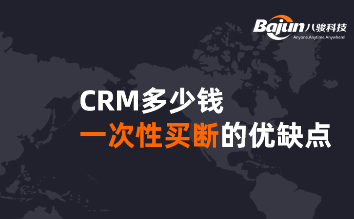 <b>CRM多少錢,一次性買斷的優(yōu)缺點(diǎn)</b>