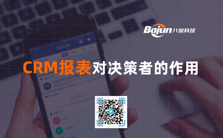 <b>CRM報(bào)表對(duì)決策者的作用</b>