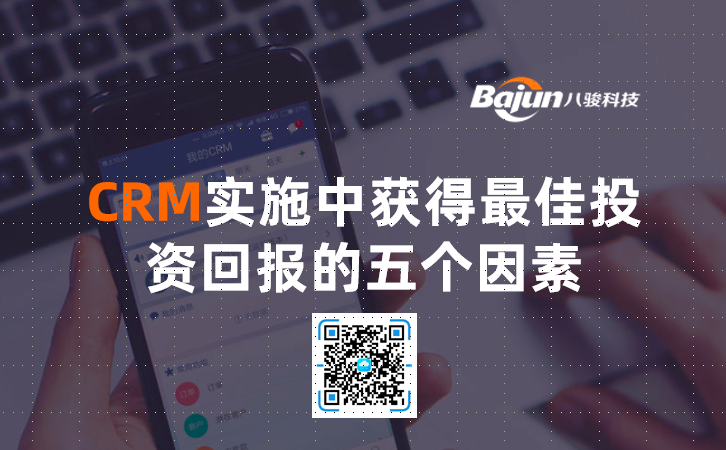 <b>從CRM中獲得高投資回報(bào)的5個(gè)影響因素</b>