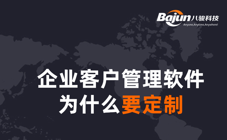 <b>企業(yè)客戶管理軟件為什么要定制</b>