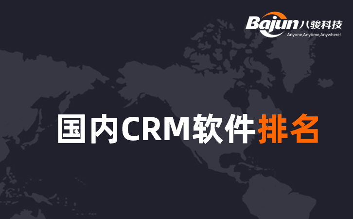 <b>國內(nèi)CRM軟件排名</b>