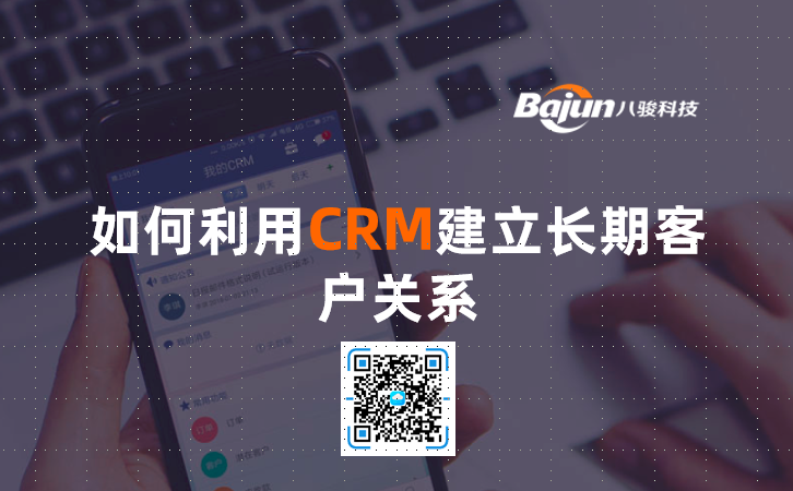 <b>如何利用CRM建立長期客戶關(guān)系</b>