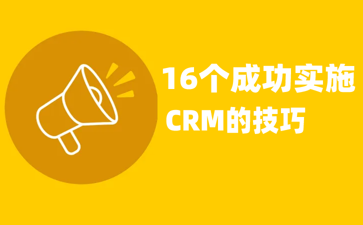 <b>CRM(xing)Ŀɹ(sh)ʩ16(g)(sh)ü</b>